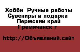 Хобби. Ручные работы Сувениры и подарки. Пермский край,Гремячинск г.